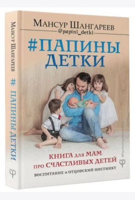 Папины детки. Книга для мам про счастливых детей, воспитание и отцовский инстинкт