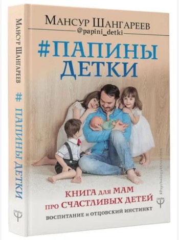 Папины детки. Книга для мам про счастливых детей, воспитание и отцовский инстинкт