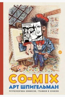 CO-MIX. Ретроспектива комиксов, графики и эскизов