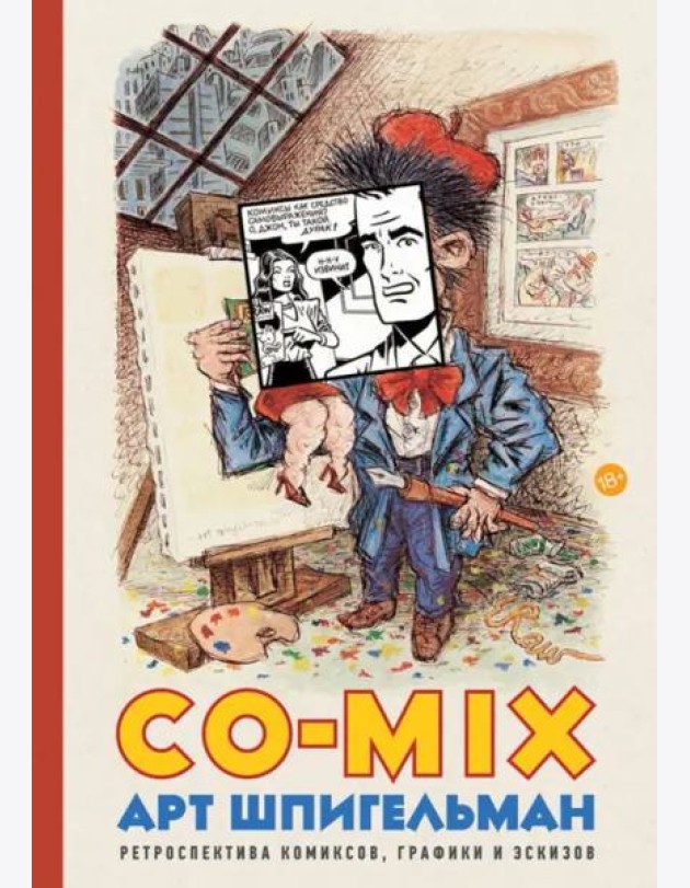 CO-MIX. Ретроспектива комиксов, графики и эскизов