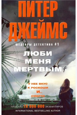 Люби меня мертвым