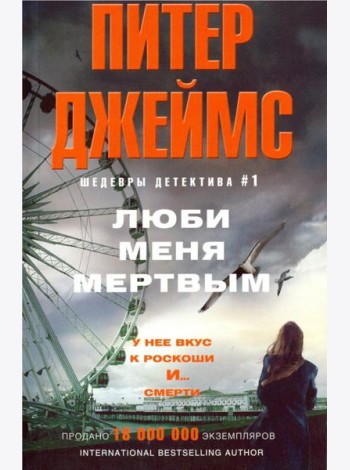 Люби меня мертвым