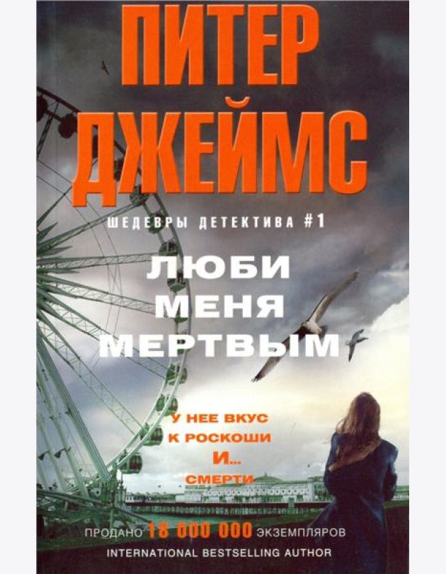 Люби меня мертвым