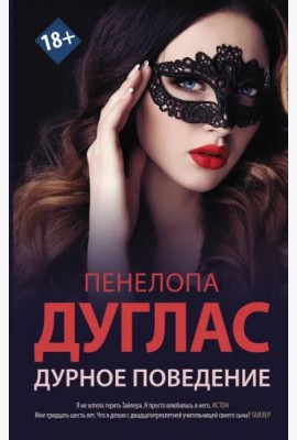 Дурное поведение
