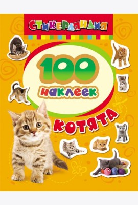 100 наклеек. Котята