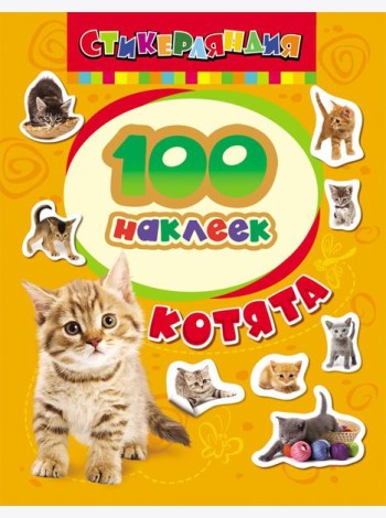 100 наклеек. Котята
