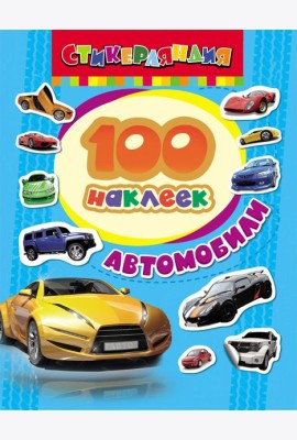 100 наклеек. Автомобили