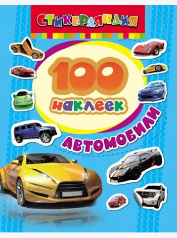 100 наклеек. Автомобили