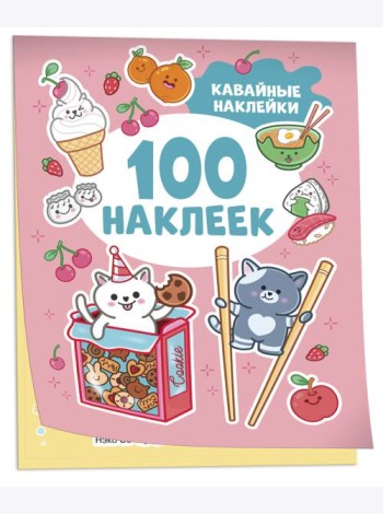 Кавайные наклейки (100 наклеек)