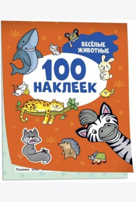 Весёлые животные (100 наклеек)