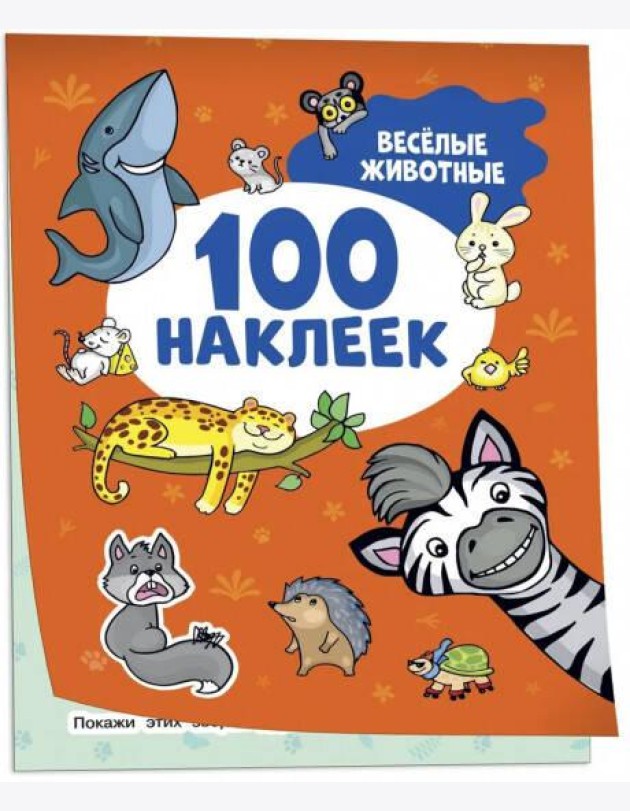 Весёлые животные (100 наклеек)
