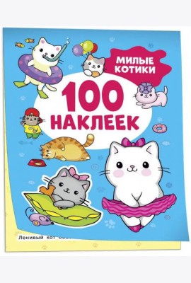 Милые котики (100 наклеек)