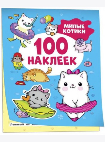 Милые котики (100 наклеек)