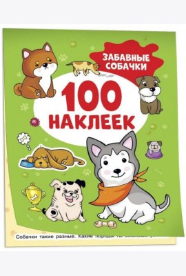 Забавные собачки (100 наклеек)