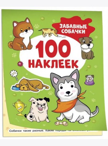 Забавные собачки (100 наклеек)