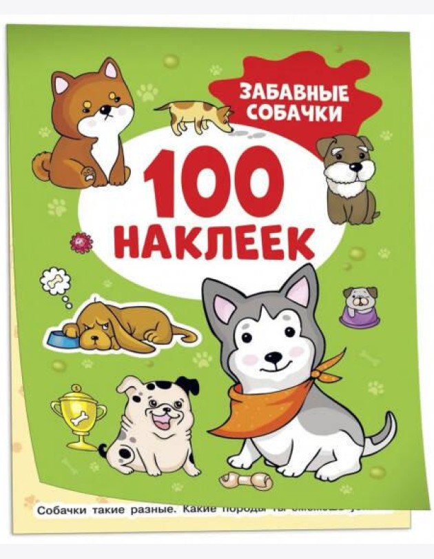 Забавные собачки (100 наклеек)