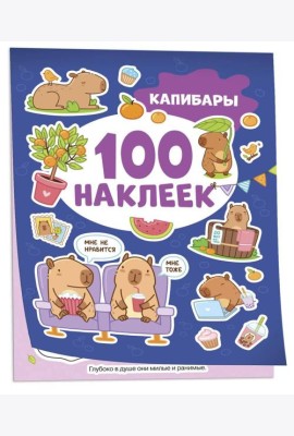 Капибары (100 наклеек)