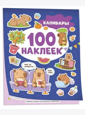 Капибары (100 наклеек)
