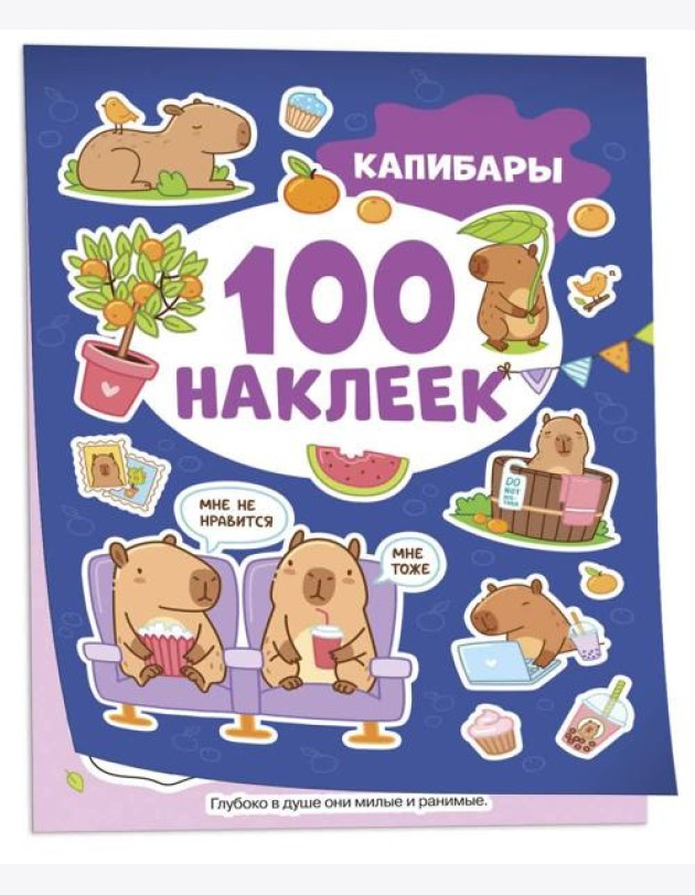 Капибары (100 наклеек)