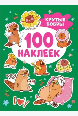Крутые бобры (100 наклеек)