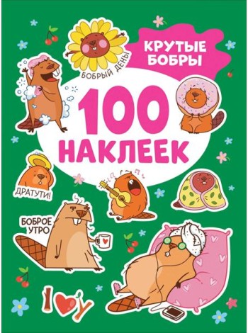 Крутые бобры (100 наклеек)