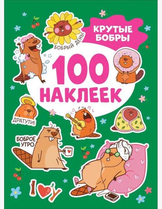 Крутые бобры (100 наклеек)