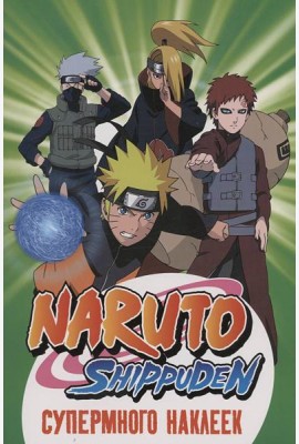 Naruto Shippuden. (Супермного наклеек. Зеленая)