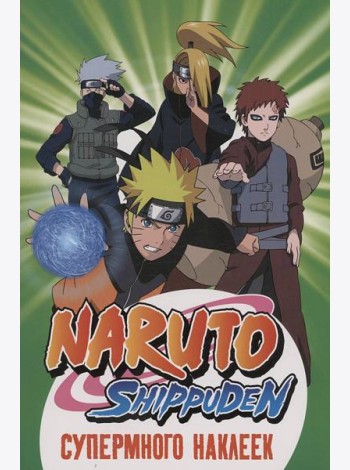 Naruto Shippuden. (Супермного наклеек. Зеленая)