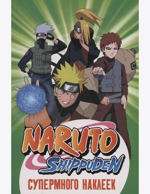 Naruto Shippuden. (Супермного наклеек. Зеленая)