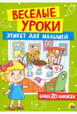 Этикет для малышей