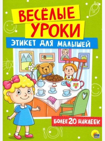 Этикет для малышей