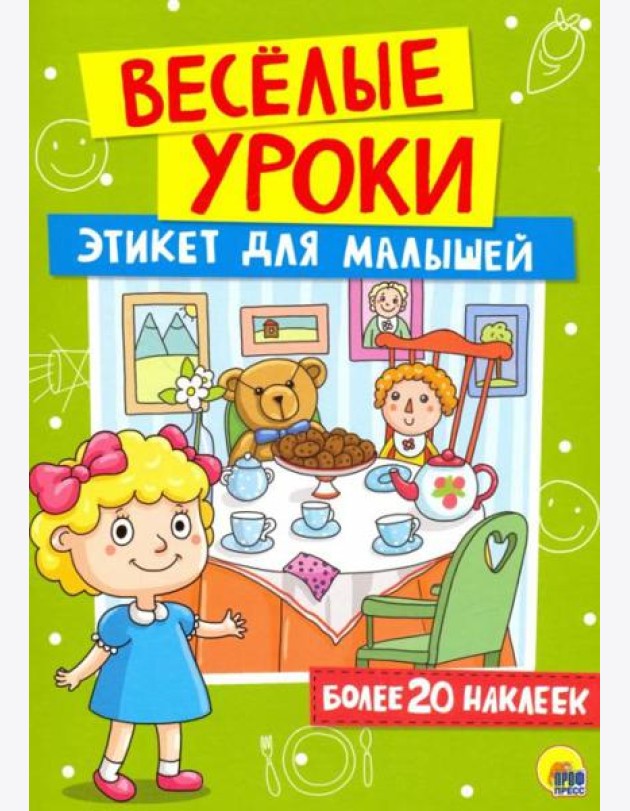 Этикет для малышей