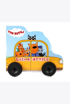 Три кота. Едем в отпуск