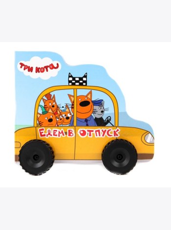 Три кота. Едем в отпуск