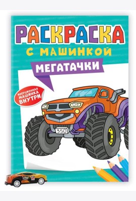РАСКРАСКА С МАШИНКАМИ. МЕГАТАЧКИ