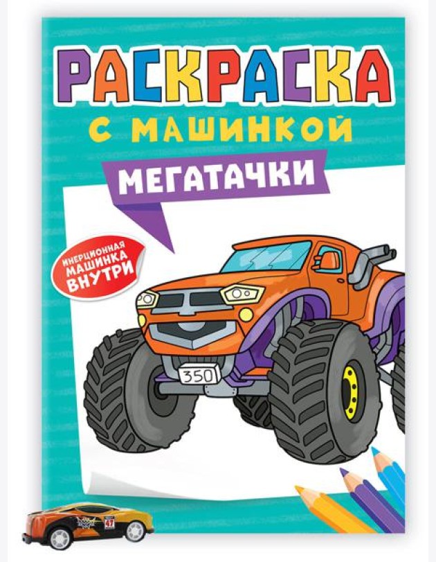РАСКРАСКА С МАШИНКАМИ. МЕГАТАЧКИ