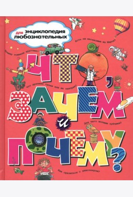 Что, зачем и почему?