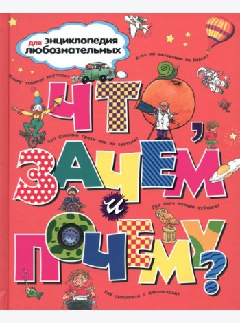 Что, зачем и почему?