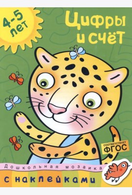 Цифры и счет. 4-5 лет