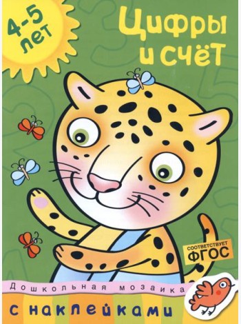 Цифры и счет. 4-5 лет