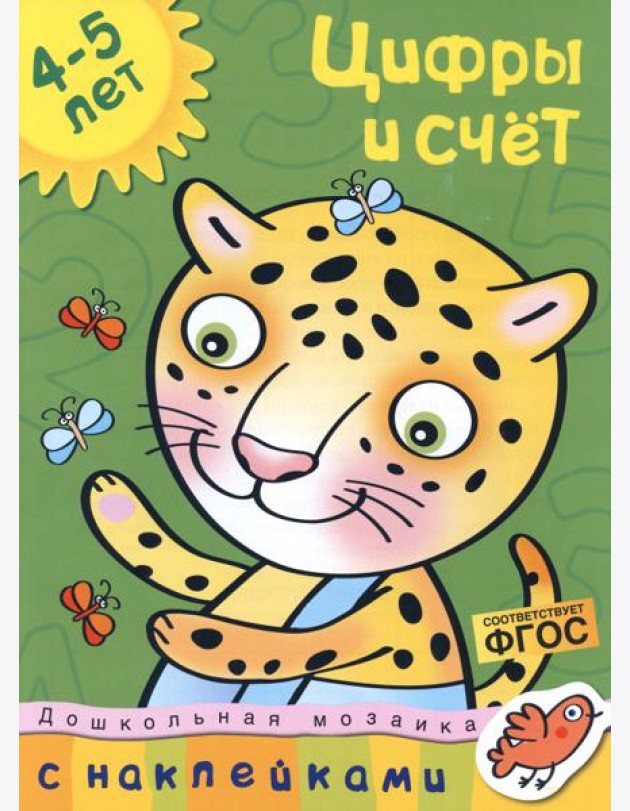 Цифры и счет. 4-5 лет