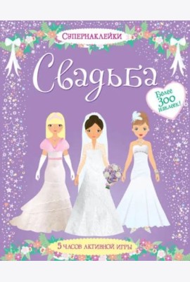 Свадьба