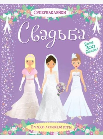 Свадьба