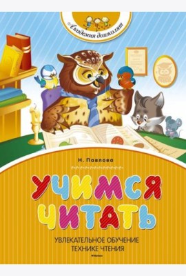 Учимся читать