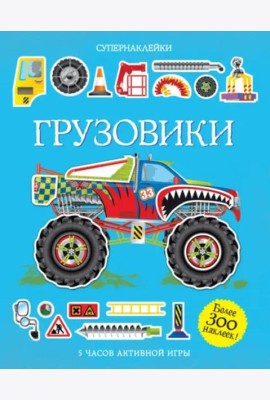 Грузовики