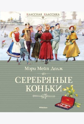 Ханс Бринкер, Серебряные коньки
