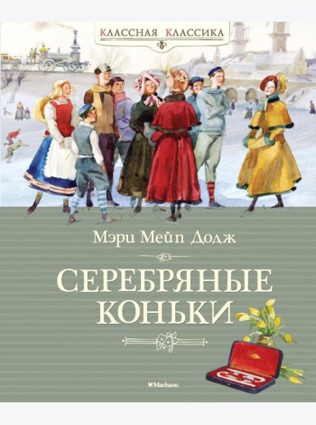 Ханс Бринкер, Серебряные коньки