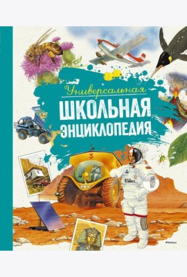 Универсальная школьная энциклопедия
