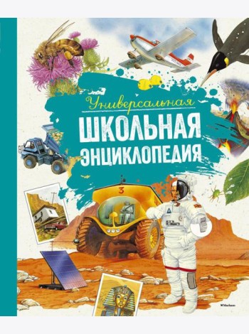 Универсальная школьная энциклопедия