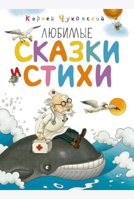 Любимые сказки и стихи